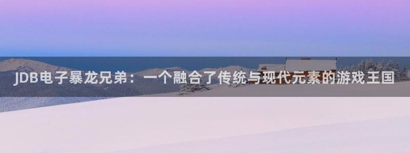 jdb电子游戏哪个容易赢